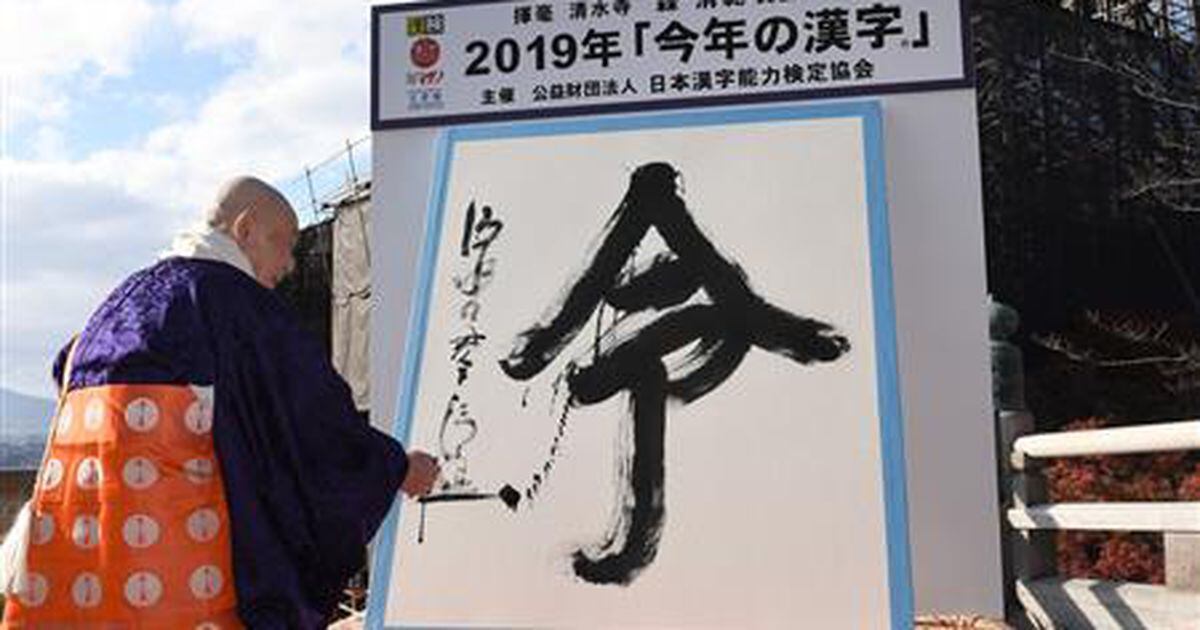 今年の漢字は 令 森貫主 お互いが敬い合い 尊敬し合う サンスポ